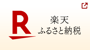 楽天ふるさと納税で申し込む