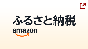 Amazonふるさと納税で申し込む