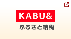 KABU&ふるさと納税で申し込む