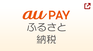 auPAYで申し込む