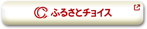 ふるさとチョイス