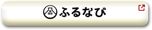 ふるなび