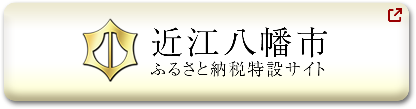 近江八幡市 ふるさと納税特設サイト