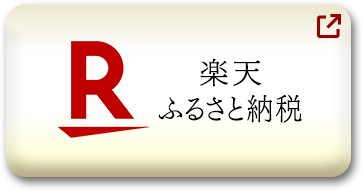 楽天ふるさと納税