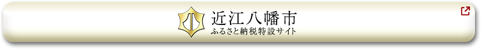 近江八幡市 ふるさと納税特設サイト