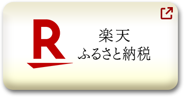 楽天ふるさと納税