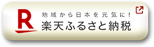 楽天ふるさと納税