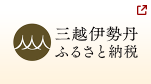 三越伊勢丹で申し込む