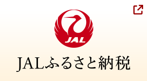 JALふるさと納税