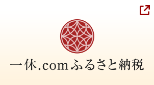 一休.comふるさと納税