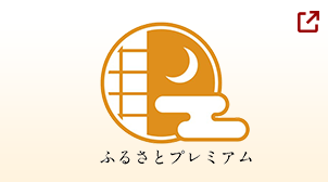 ふるさとプレミアムで申し込む