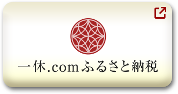 一休.comふるさと納税