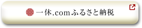 一休.comふるさと納税
