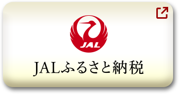 JALふるさと納税