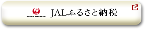 JALふるさと納税