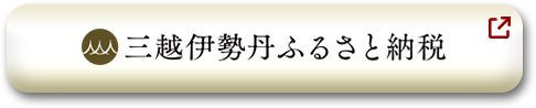 三越伊勢丹