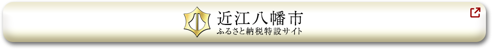 近江八幡市 ふるさと納税特設サイト