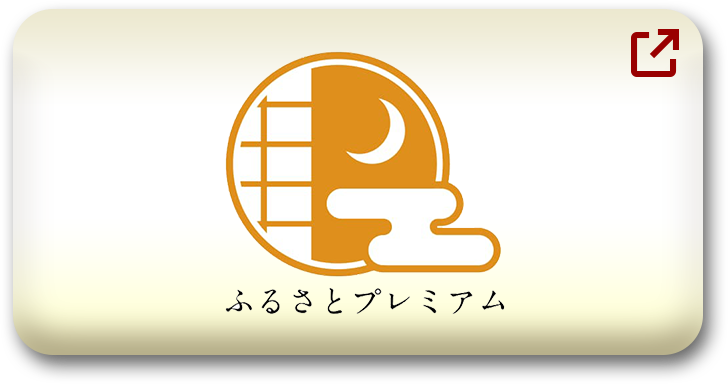 ふるさとプレミアム