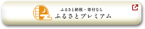 ふるさとプレミアム