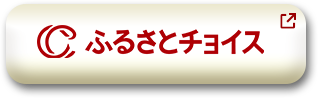 ふるさとチョイス