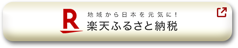 楽天ふるさと納税