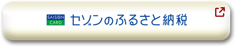 セゾン