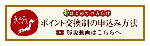 【はじめての方向け】「ポイント交換制の申込み方法」説明動画はこちらへ