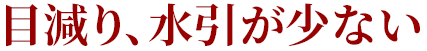 目減り、水引が少ない