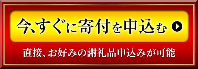 今、すぐに寄付を申込む