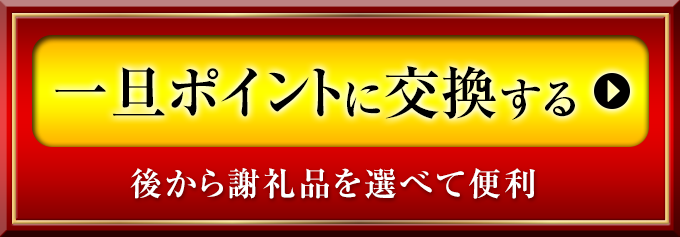 一旦ポイントに交換する